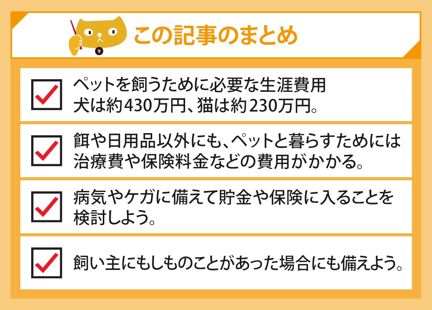 飼う前に知っておこう ペットにかかるお金のこと マネ男とマネ娘