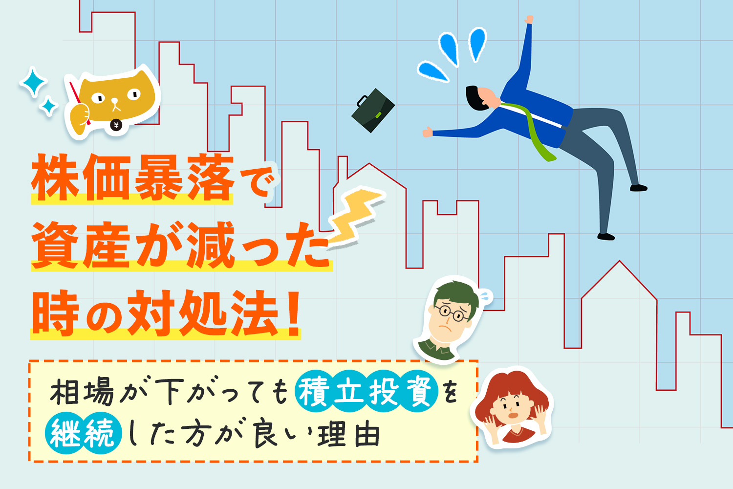 株価暴落で資産が減った時の対処法！相場が下がっても積立投資を継続した方が良い理由 | マネ男とマネ娘