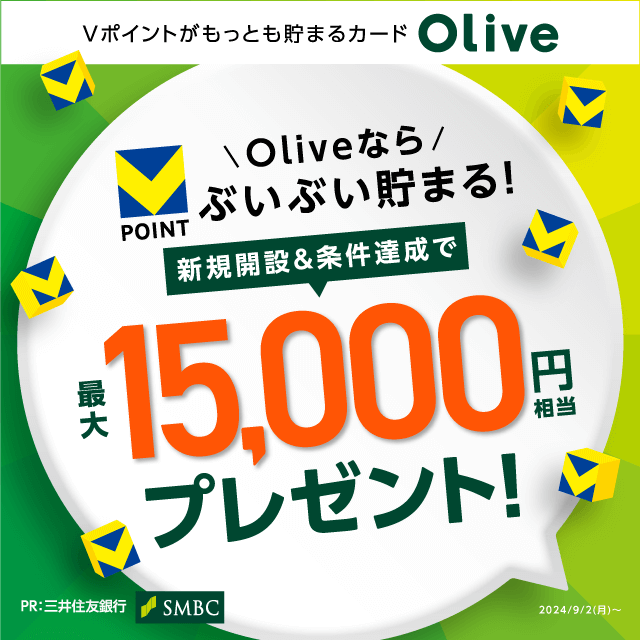 Oliveキャンペーン　最大15,000円相当プレゼント！（24年10月31日まで）