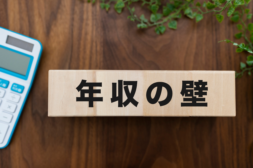 年収の壁