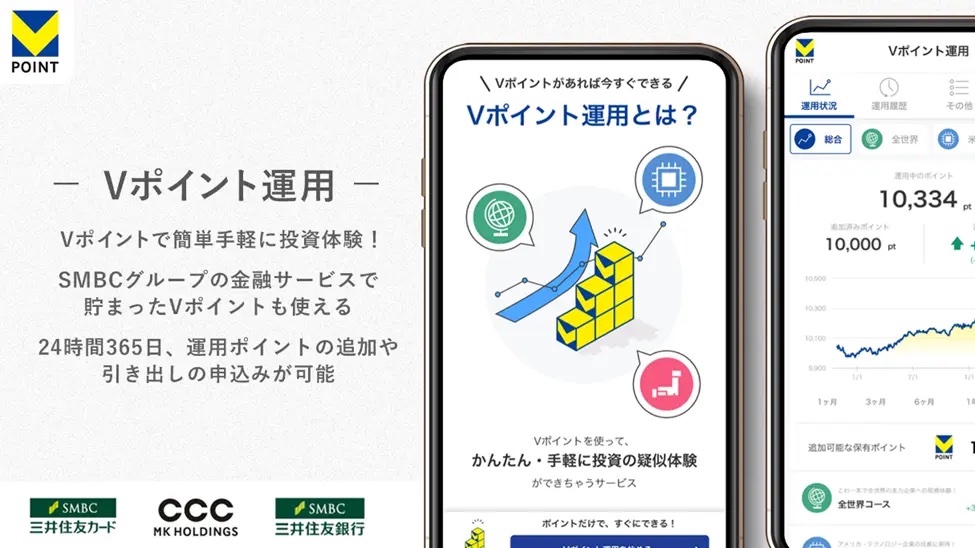 1.Vポイントで手軽に投資体験!「Vポイント運用」がスタート