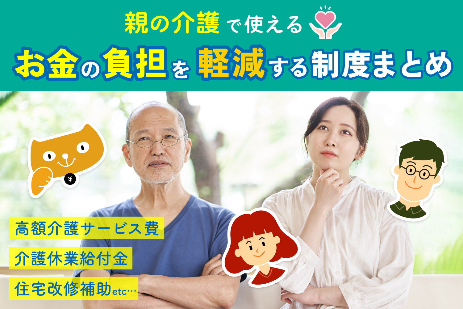 親の介護で使える！お金の負担を軽減する制度まとめ｜高額介護サービス費・介護休業給付金・住宅改修補助