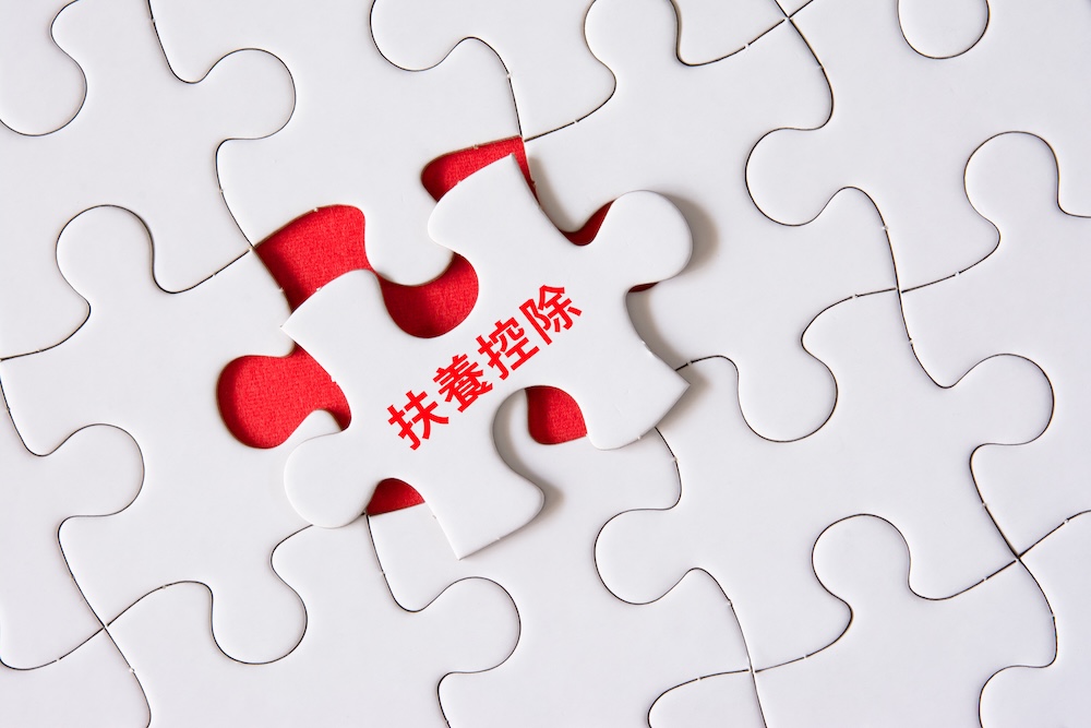 扶養控除と書いてあるパズルのピース