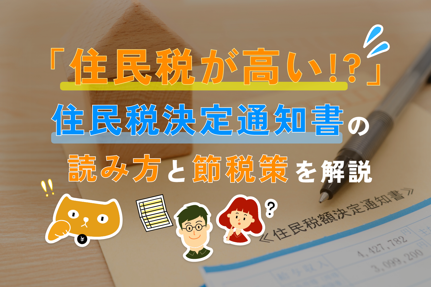住民税決定通知書