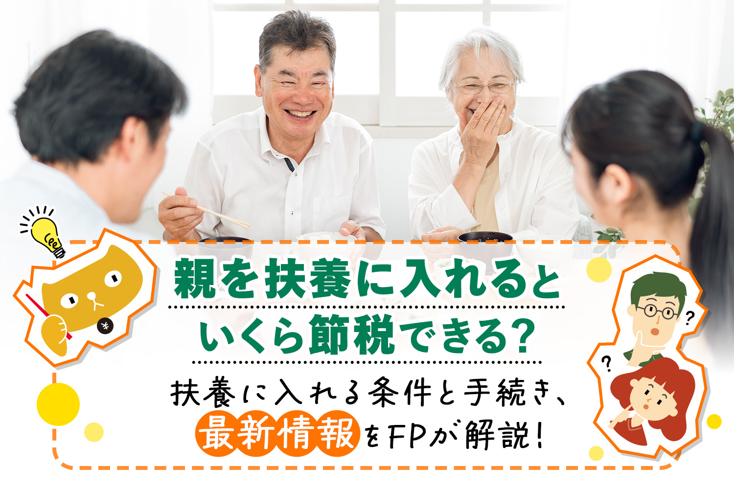 親を扶養に入れるといくら節税できる?扶養に入れる条件と手続き、最新情報をFPが解説!